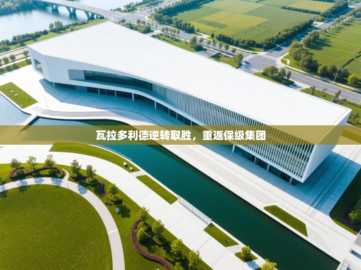 瓦拉多利德逆转取胜,重返保级集团 第1张