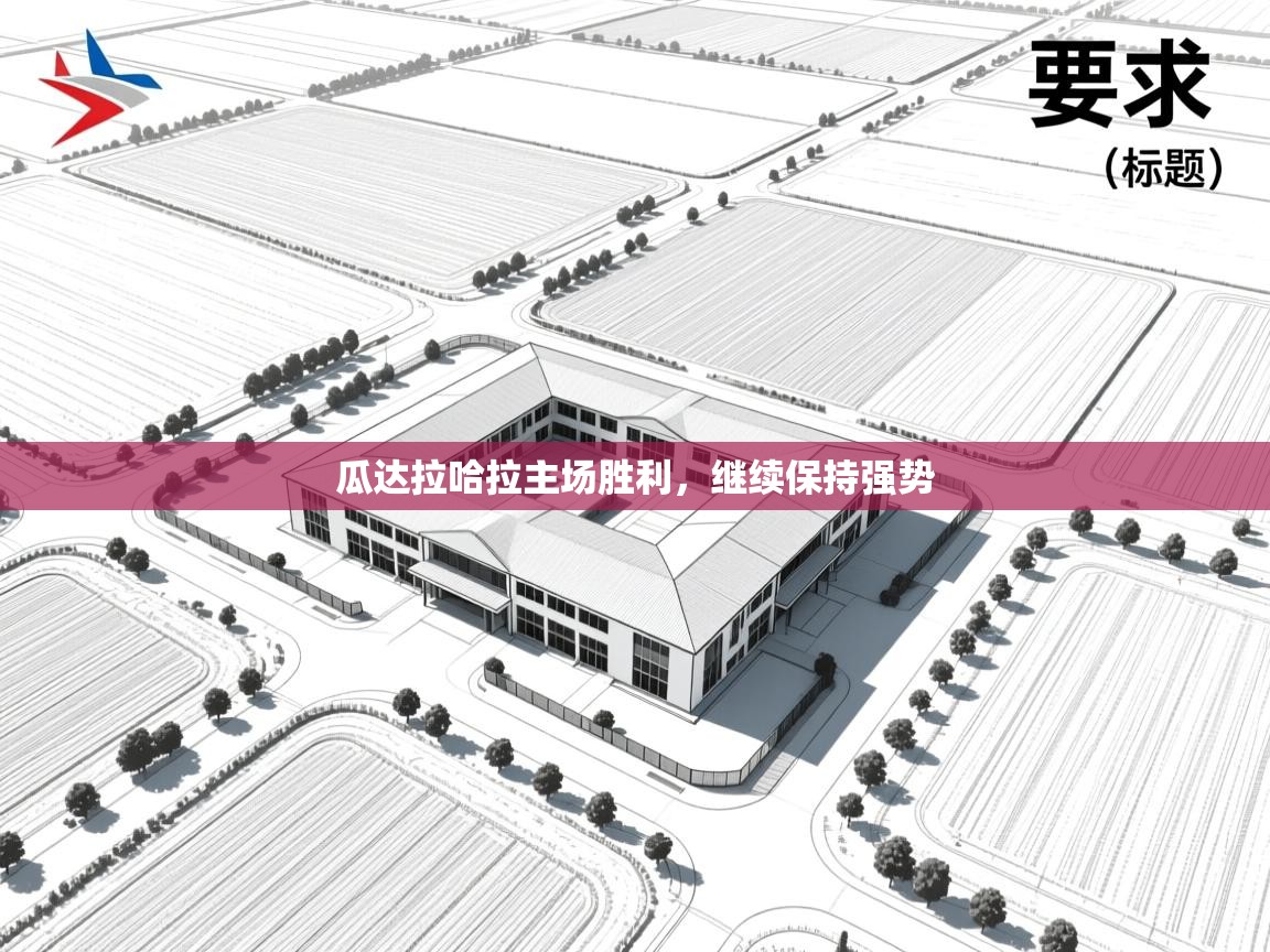 瓜达拉哈拉主场胜利，继续保持强势  第1张