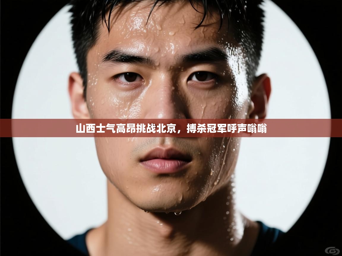 山西士气高昂挑战北京,搏杀冠军呼声嗡嗡 第2张