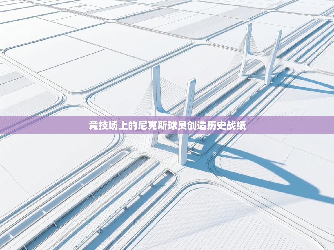 竞技场上的尼克斯球员创造历史战绩 第1张