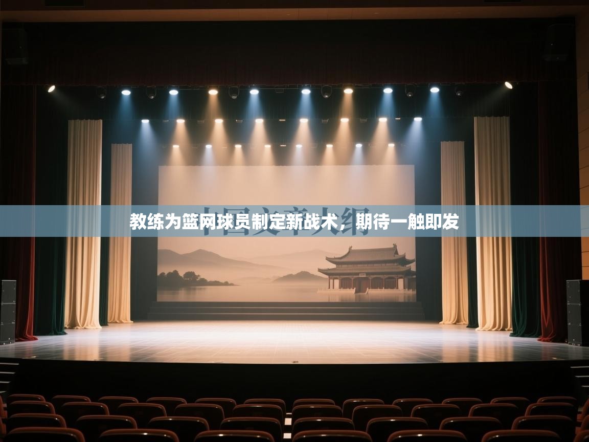 教练为篮网球员制定新战术,期待一触即发 第1张