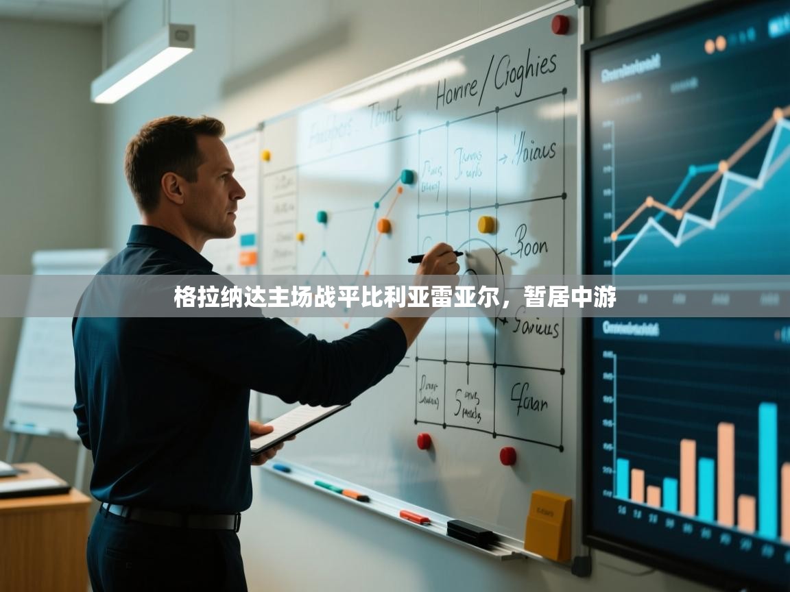 格拉纳达主场战平比利亚雷亚尔,暂居中游 第2张