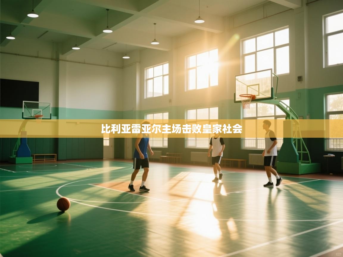 比利亚雷亚尔主场击败皇家社会 第1张