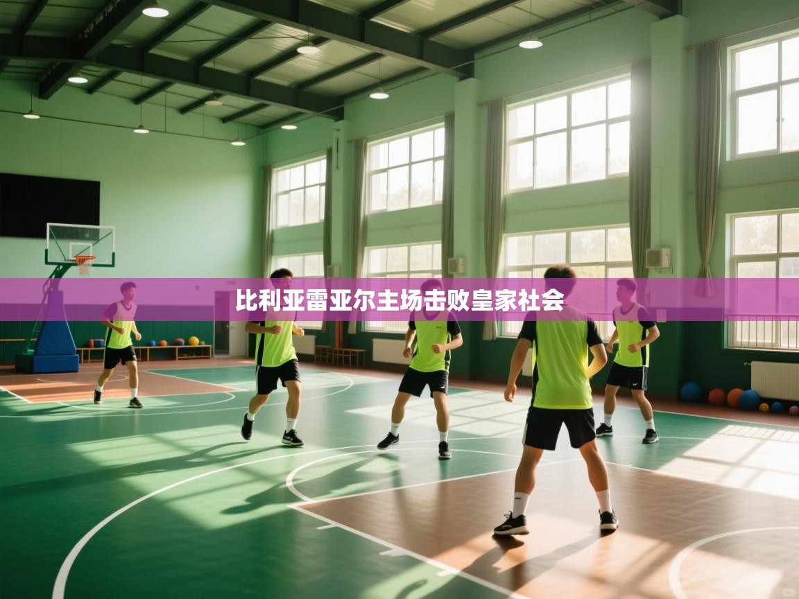 比利亚雷亚尔主场击败皇家社会 第2张