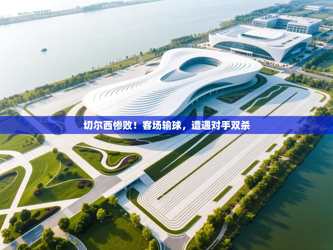 切尔西惨败!客场输球,遭遇对手双杀 第2张