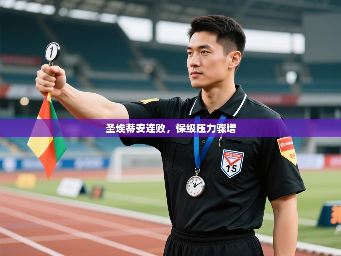 圣埃蒂安连败，保级压力骤增  第2张