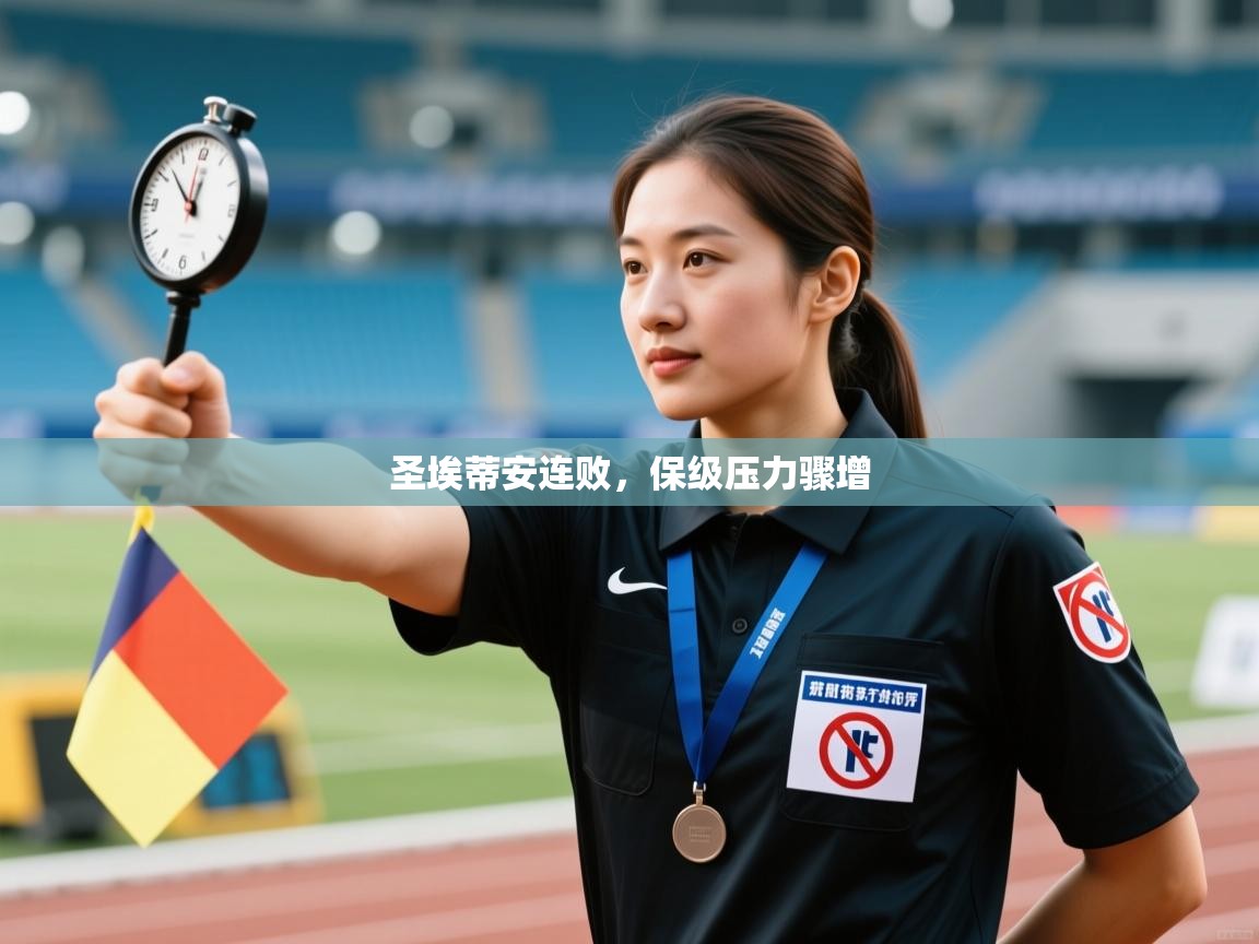 圣埃蒂安连败，保级压力骤增  第1张