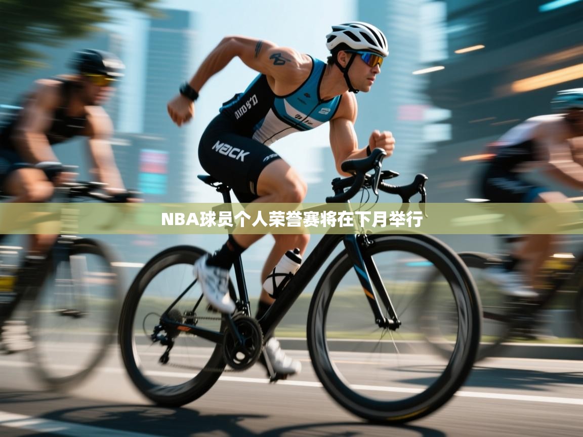 NBA球员个人荣誉赛将在下月举行  第1张