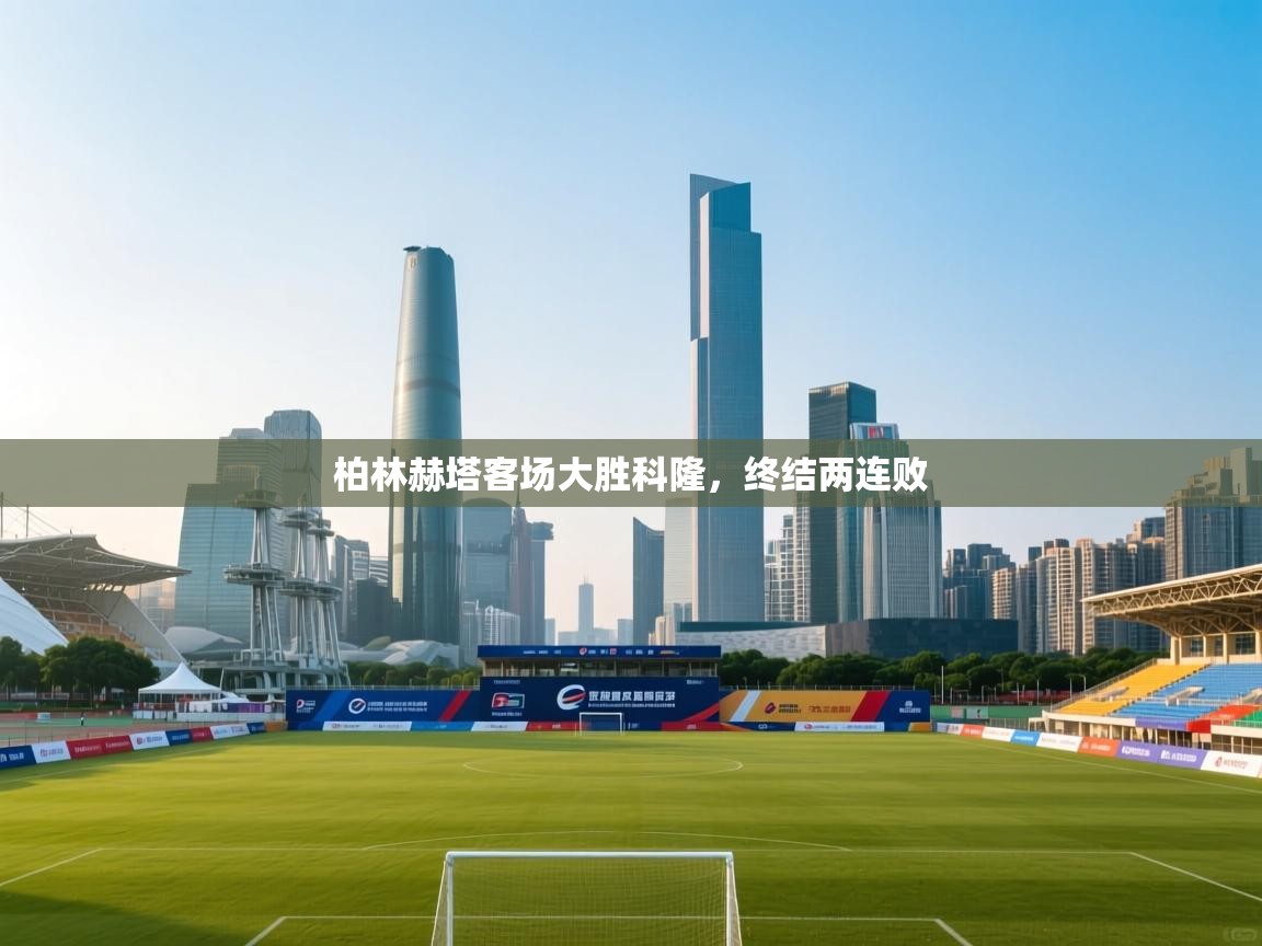 柏林赫塔客场大胜科隆，终结两连败  第1张