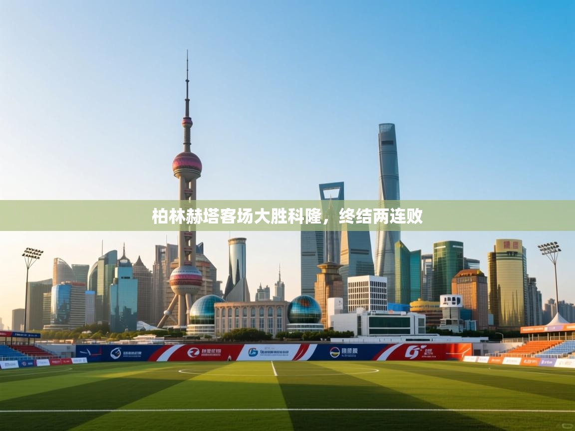 柏林赫塔客场大胜科隆，终结两连败  第2张