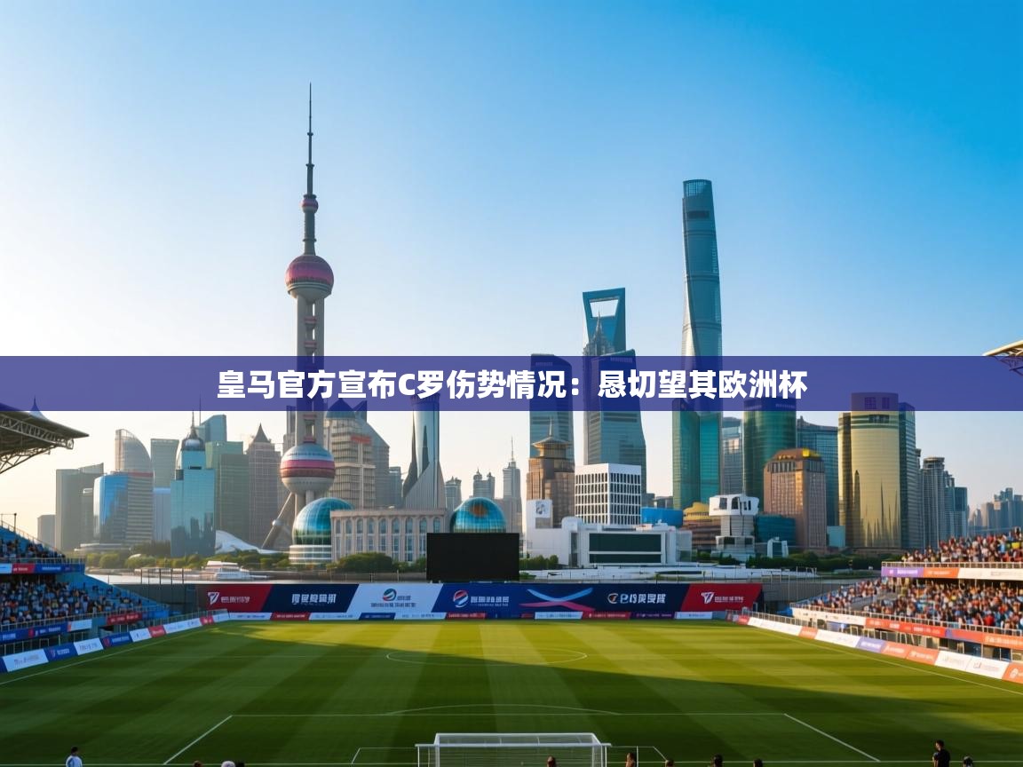 皇马官方宣布C罗伤势情况：恳切望其欧洲杯  第2张