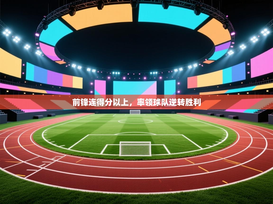 前锋连得分以上，率领球队逆转胜利  第1张