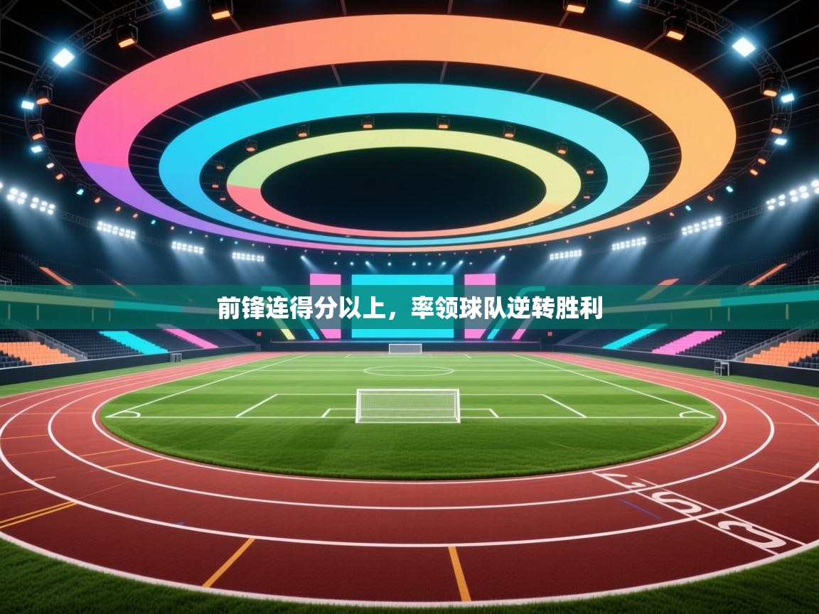 前锋连得分以上，率领球队逆转胜利  第2张