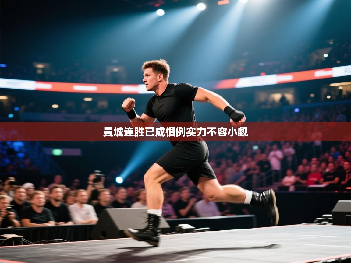 曼城连胜已成惯例实力不容小觑  第1张