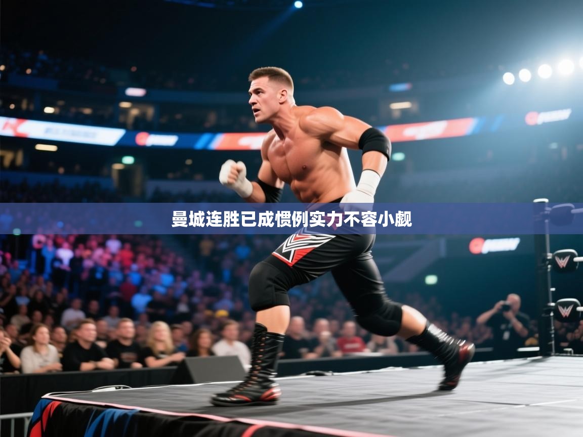 曼城连胜已成惯例实力不容小觑  第2张