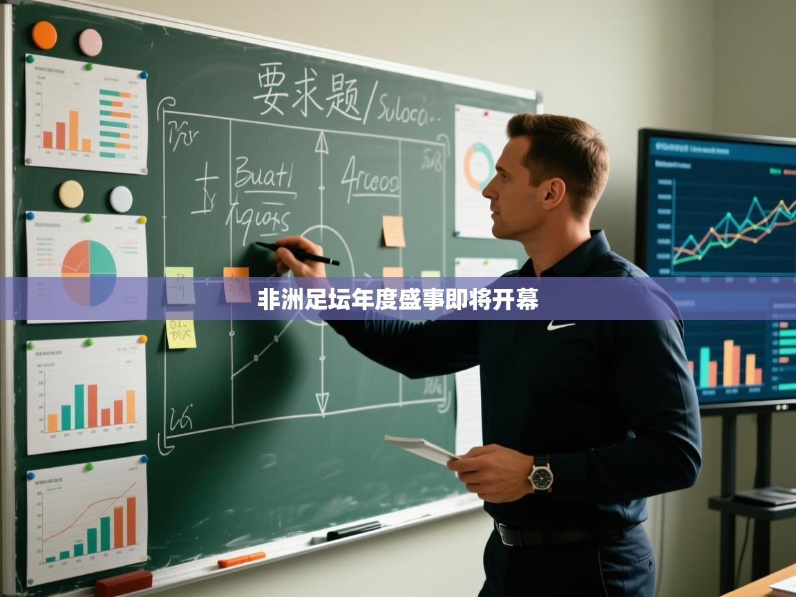 非洲足坛年度盛事即将开幕 第1张