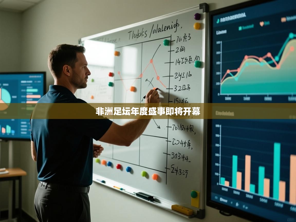 非洲足坛年度盛事即将开幕 第2张