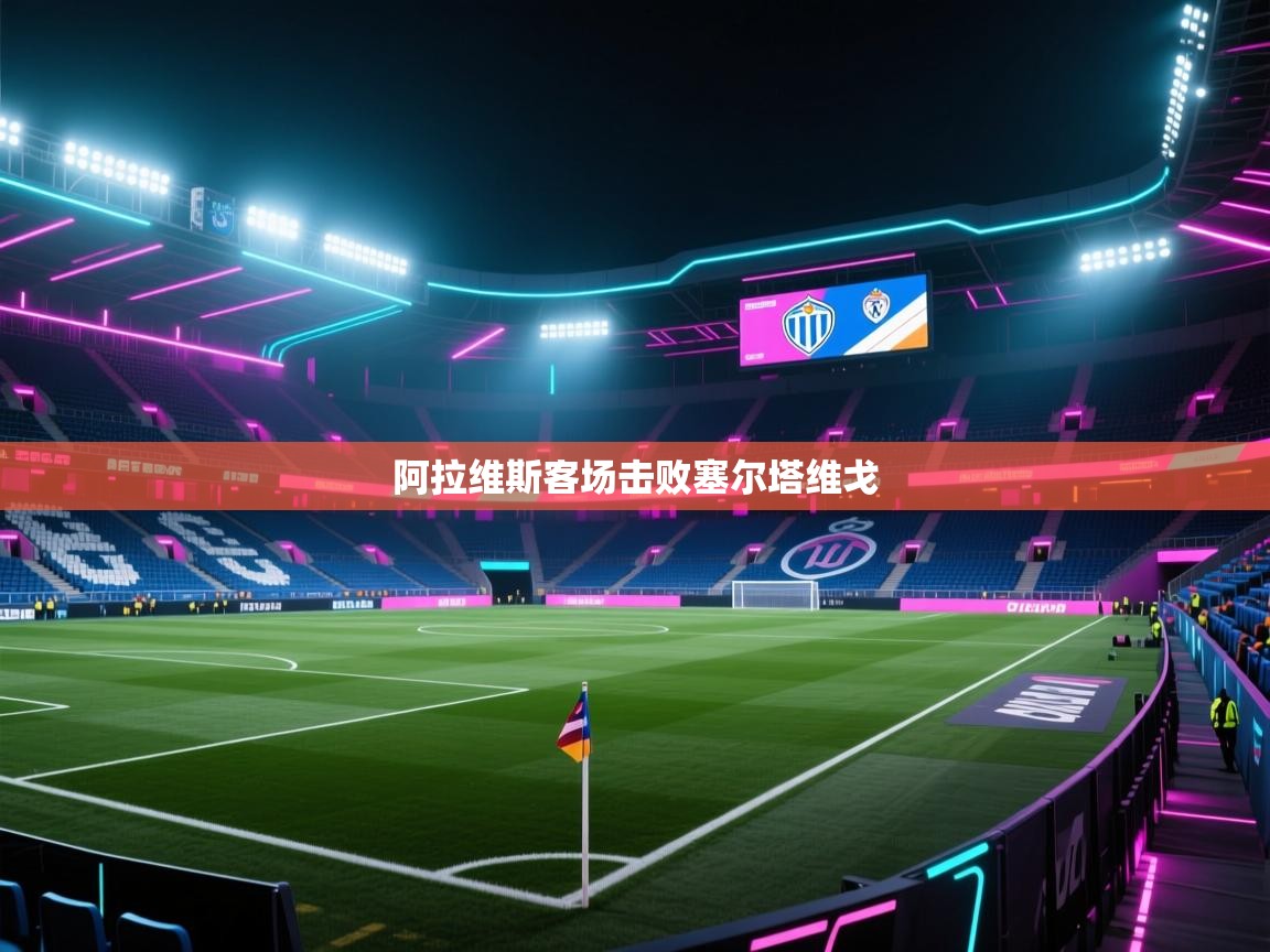 阿拉维斯客场击败塞尔塔维戈 第1张