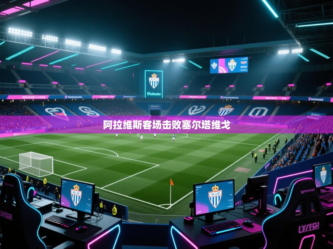 阿拉维斯客场击败塞尔塔维戈 第2张