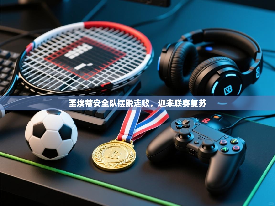 圣埃蒂安全队摆脱连败,迎来联赛复苏 第1张