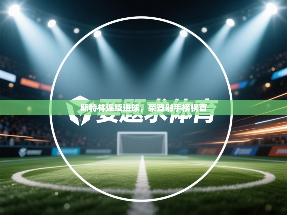 斯特林连续进球，荣登射手榜榜首  第1张