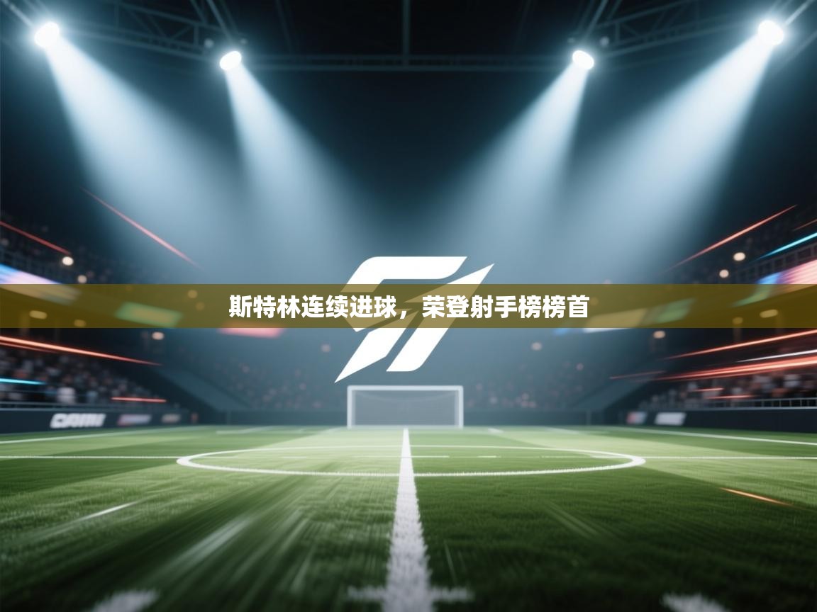 斯特林连续进球，荣登射手榜榜首  第2张