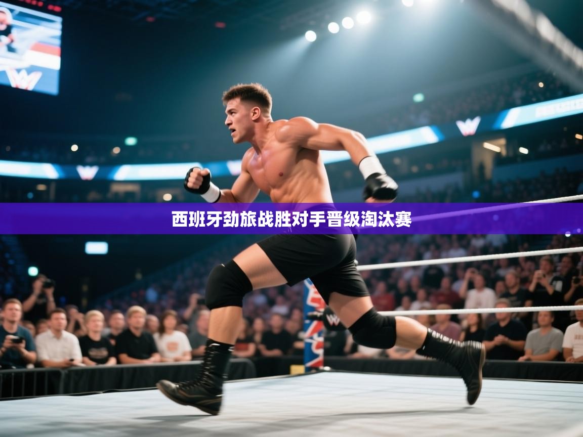 西班牙劲旅战胜对手晋级淘汰赛  第1张