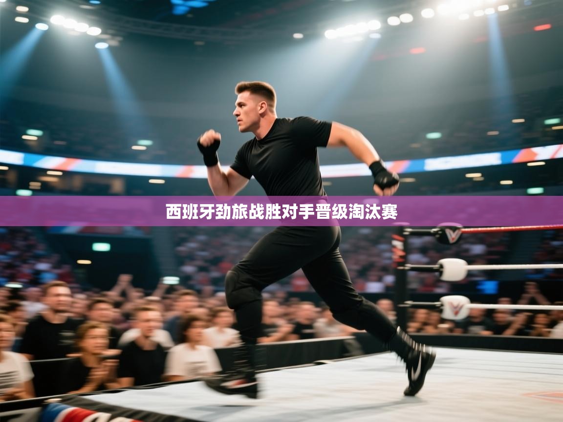 西班牙劲旅战胜对手晋级淘汰赛  第2张