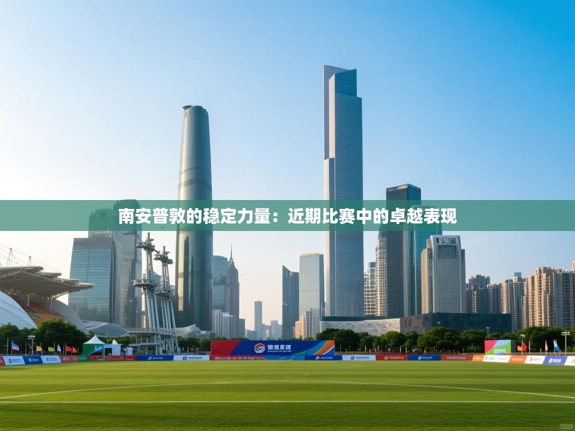 南安普敦的稳定力量：近期比赛中的卓越表现  第2张