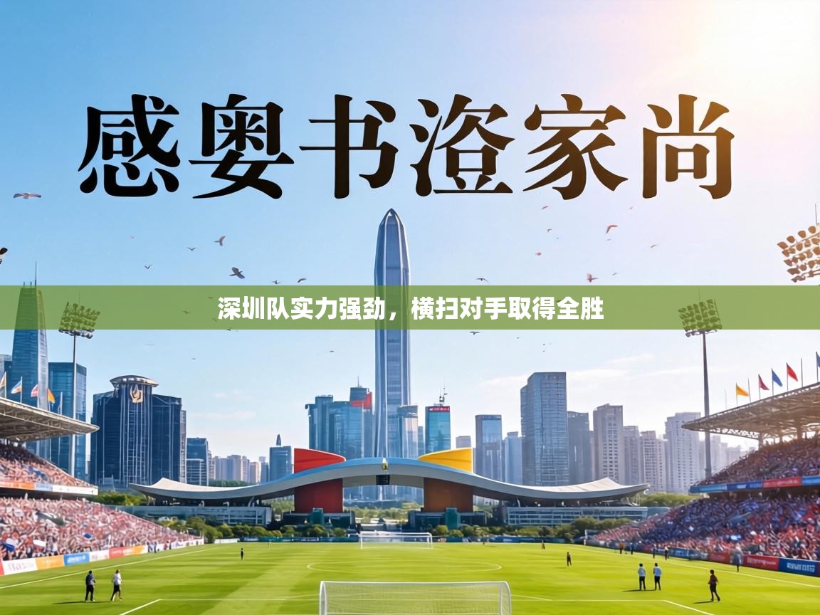 深圳队实力强劲，横扫对手取得全胜  第1张
