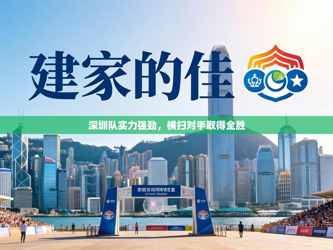 深圳队实力强劲，横扫对手取得全胜  第2张