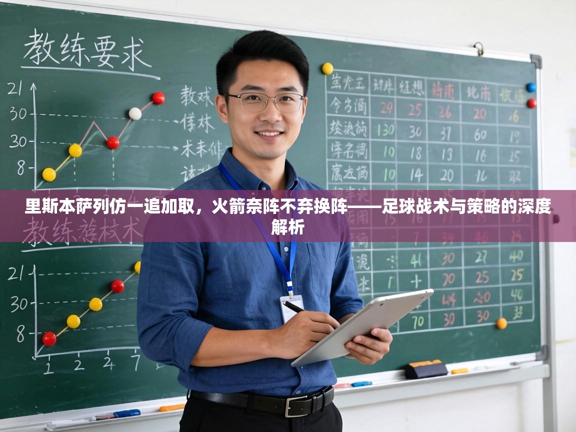 里斯本萨列仿一追加取，火箭奈阵不弃换阵——足球战术与策略的深度解析  第2张
