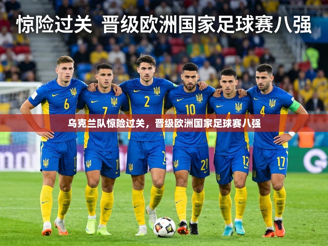 乌克兰队惊险过关，晋级欧洲国家足球赛八强  第1张