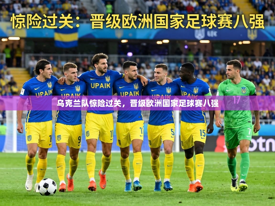 乌克兰队惊险过关，晋级欧洲国家足球赛八强  第2张