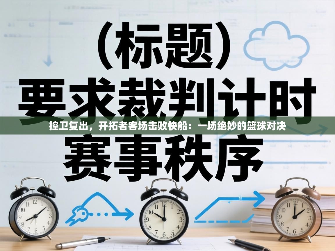 控卫复出,开拓者客场击败快船:一场绝妙的篮球对决 第1张