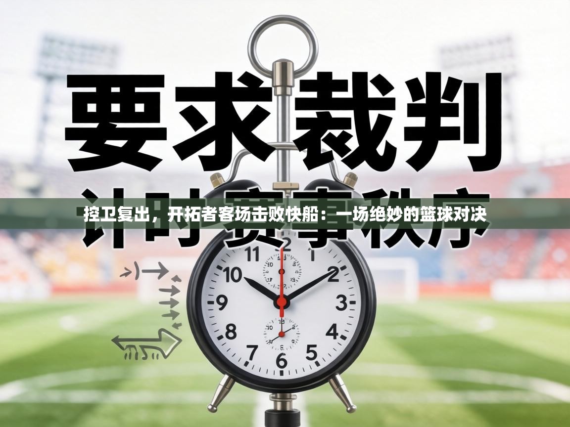 控卫复出,开拓者客场击败快船:一场绝妙的篮球对决 第2张