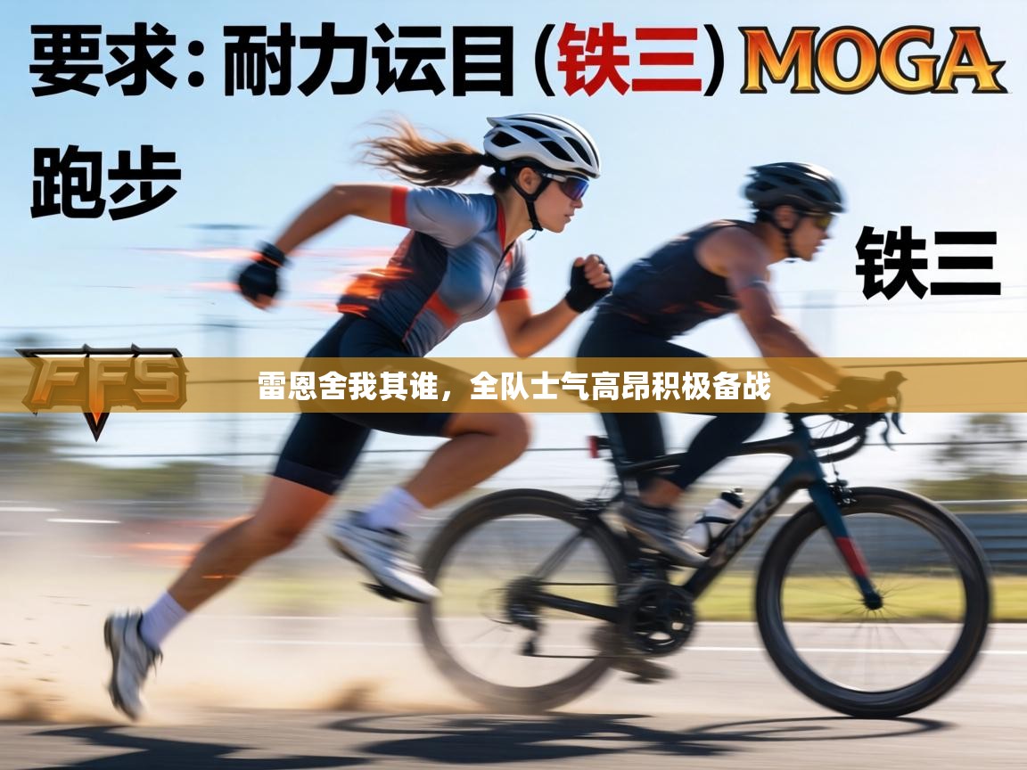 雷恩舍我其谁,全队士气高昂积极备战 第1张