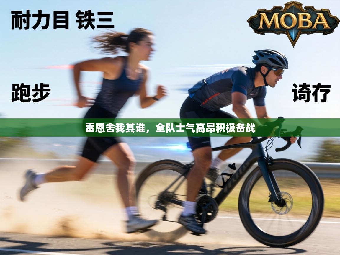 雷恩舍我其谁,全队士气高昂积极备战 第2张