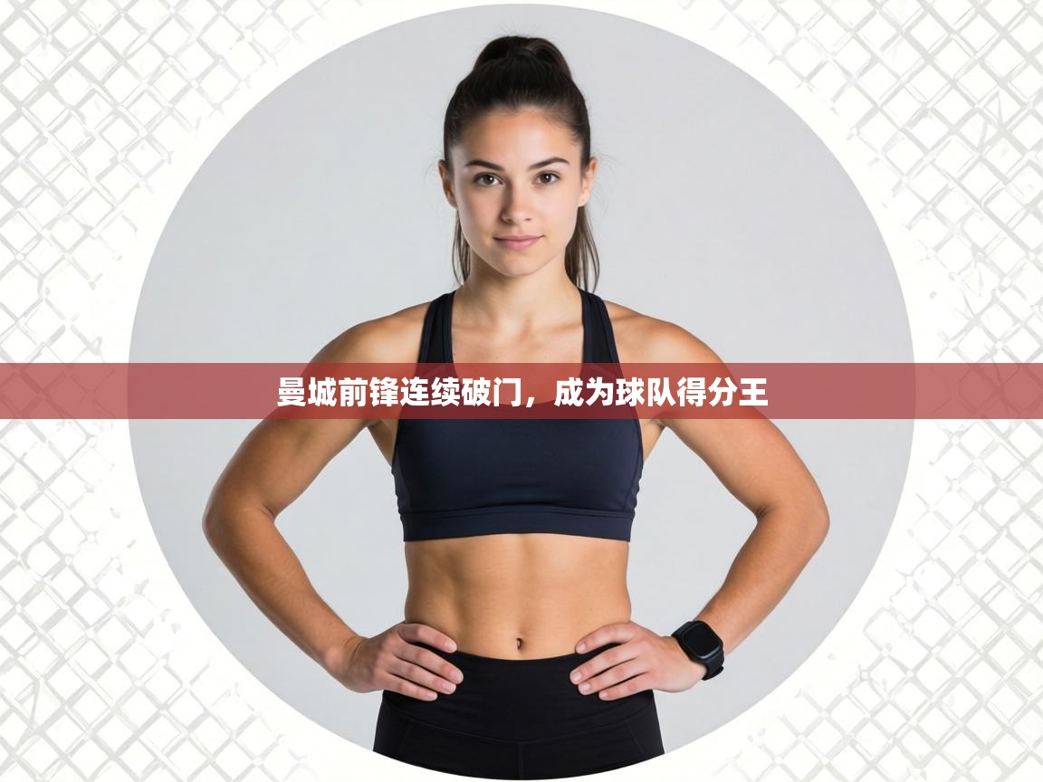 曼城前锋连续破门,成为球队得分王 第1张