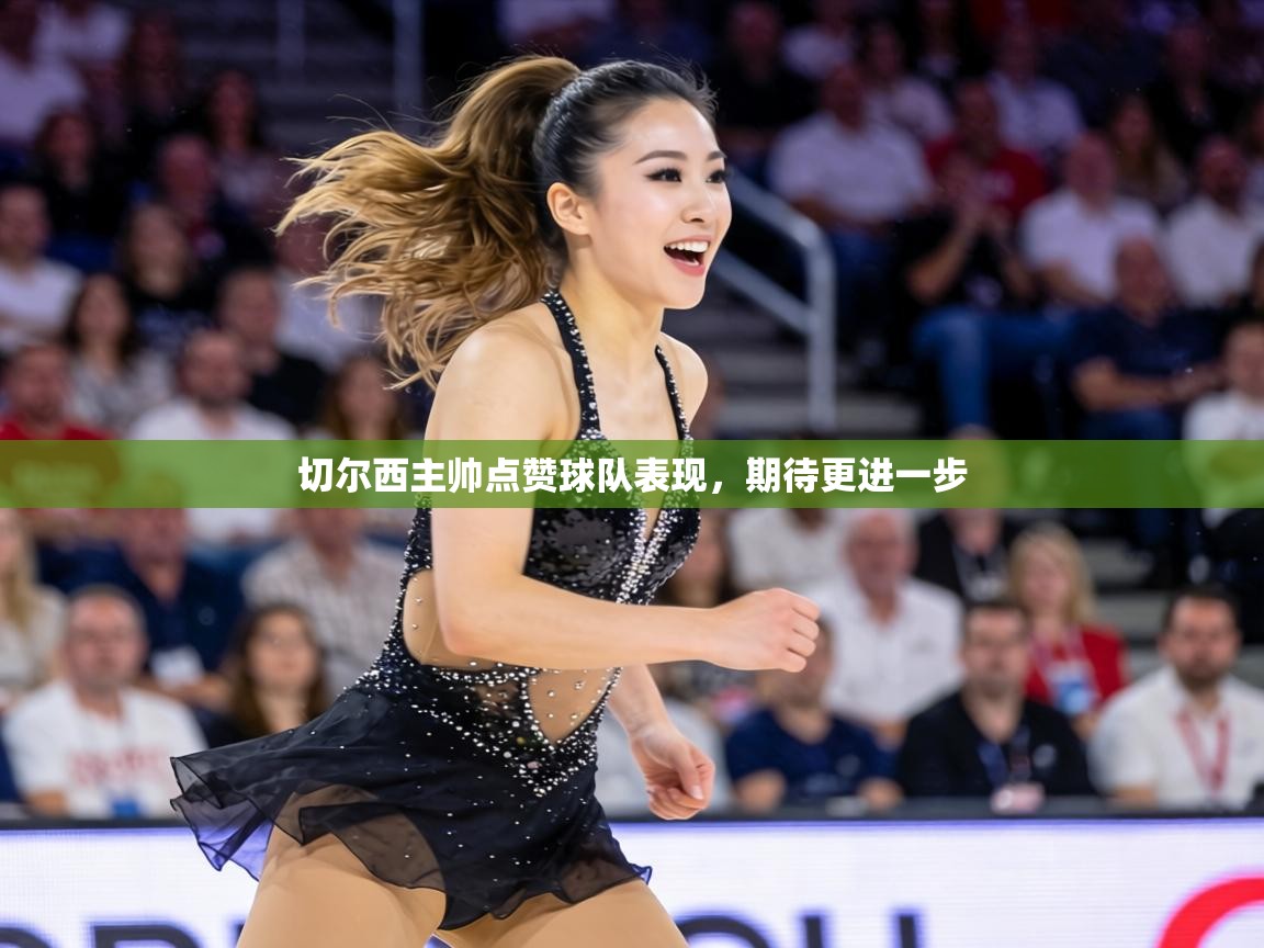 切尔西主帅点赞球队表现，期待更进一步  第1张