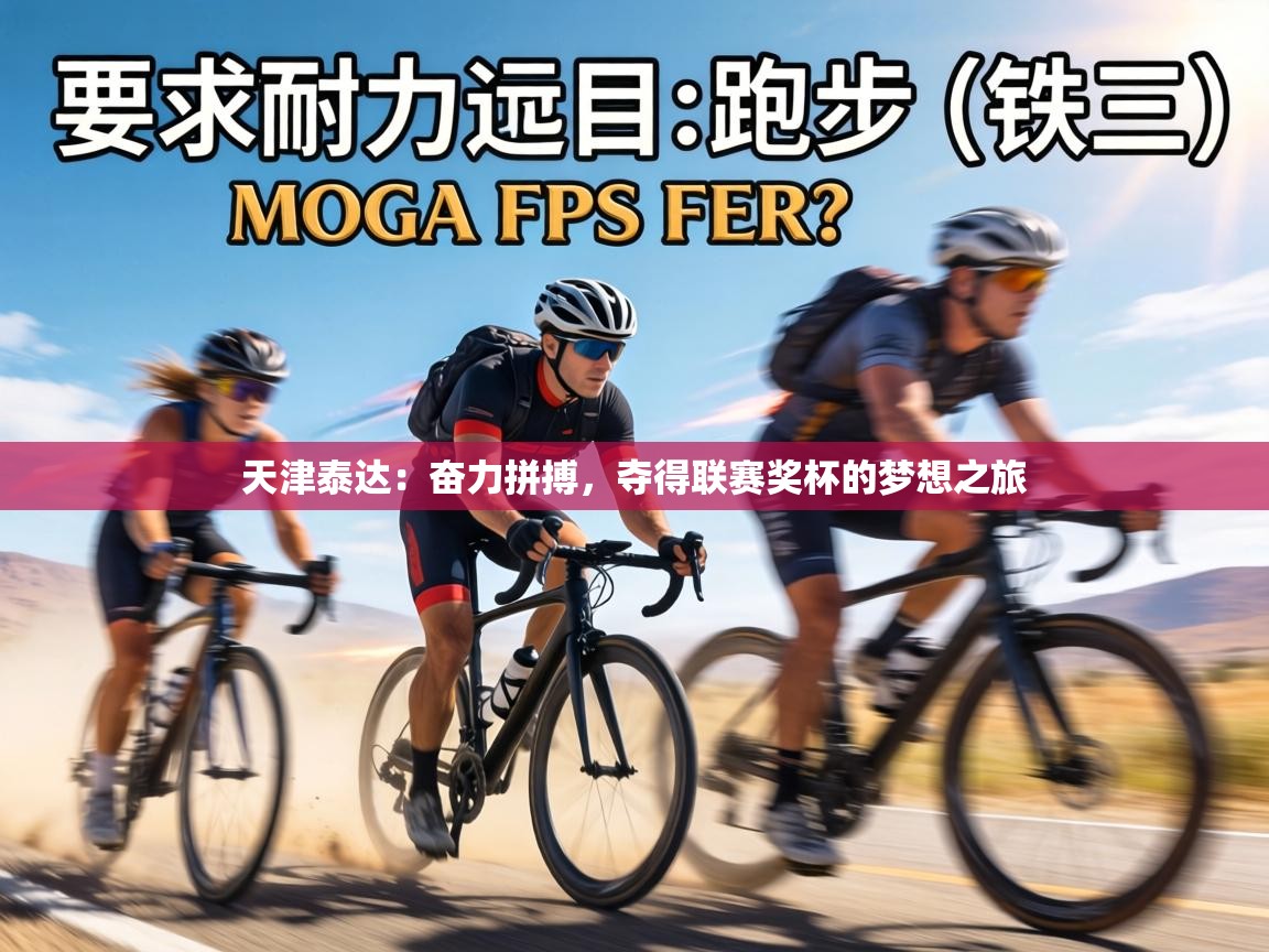 天津泰达:奋力拼搏,夺得联赛奖杯的梦想之旅 第1张